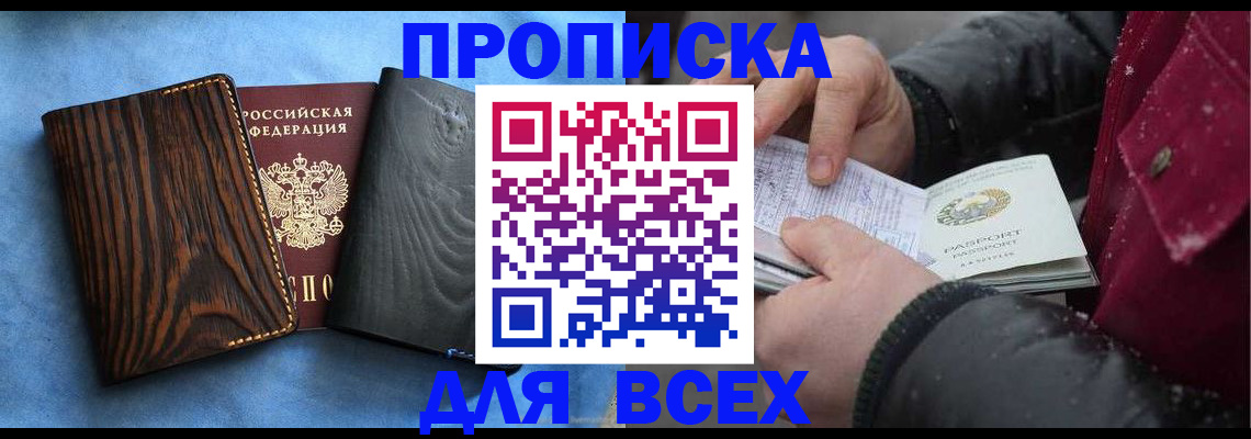 временная прописка в Беломорске